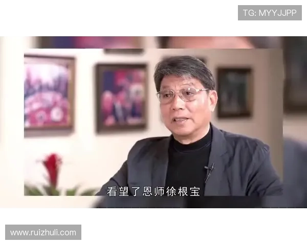 李玮锋盛赞徐根宝：中国足球的标杆与精神导师